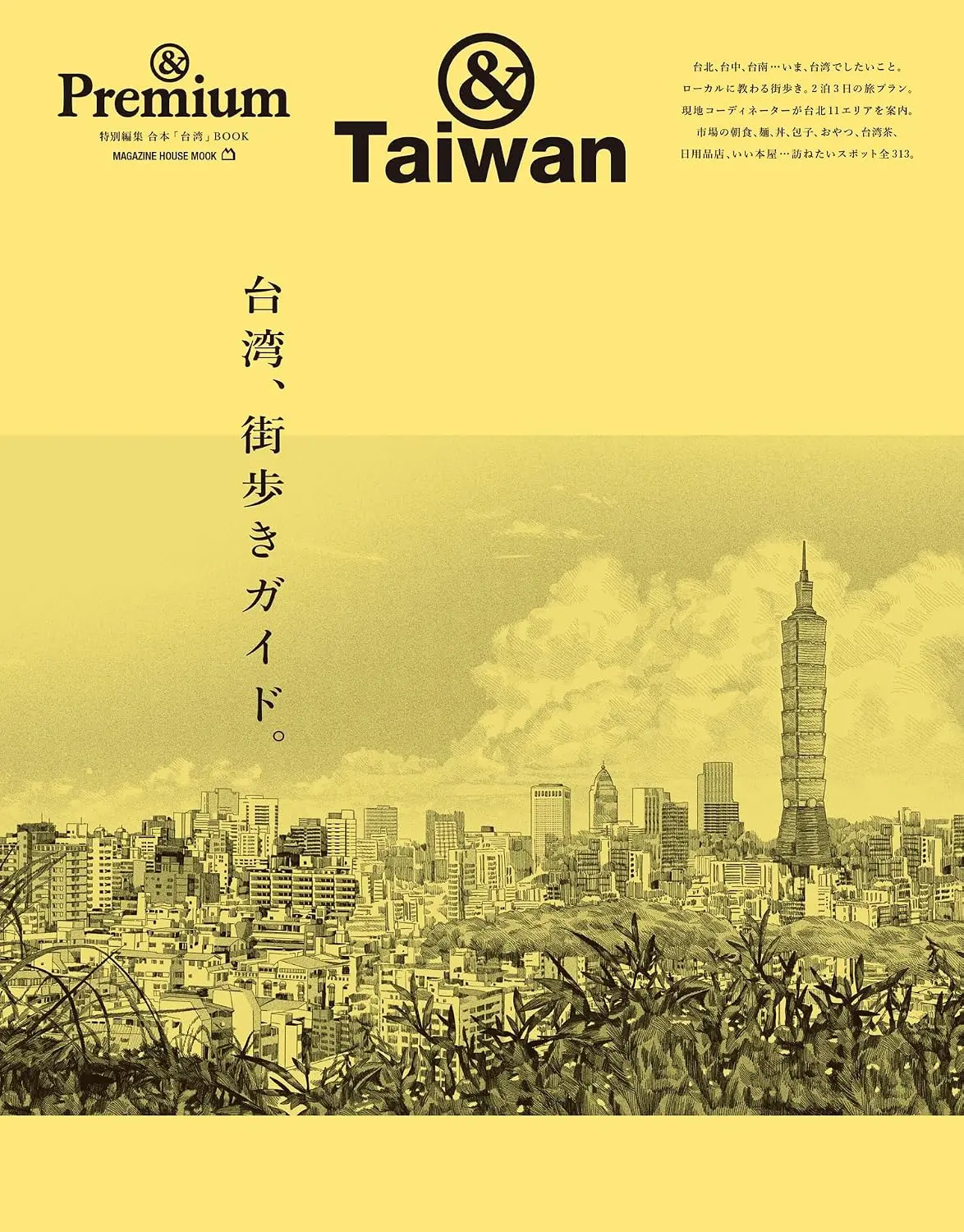 &Premium特別編集: 台湾、街歩きガイド。