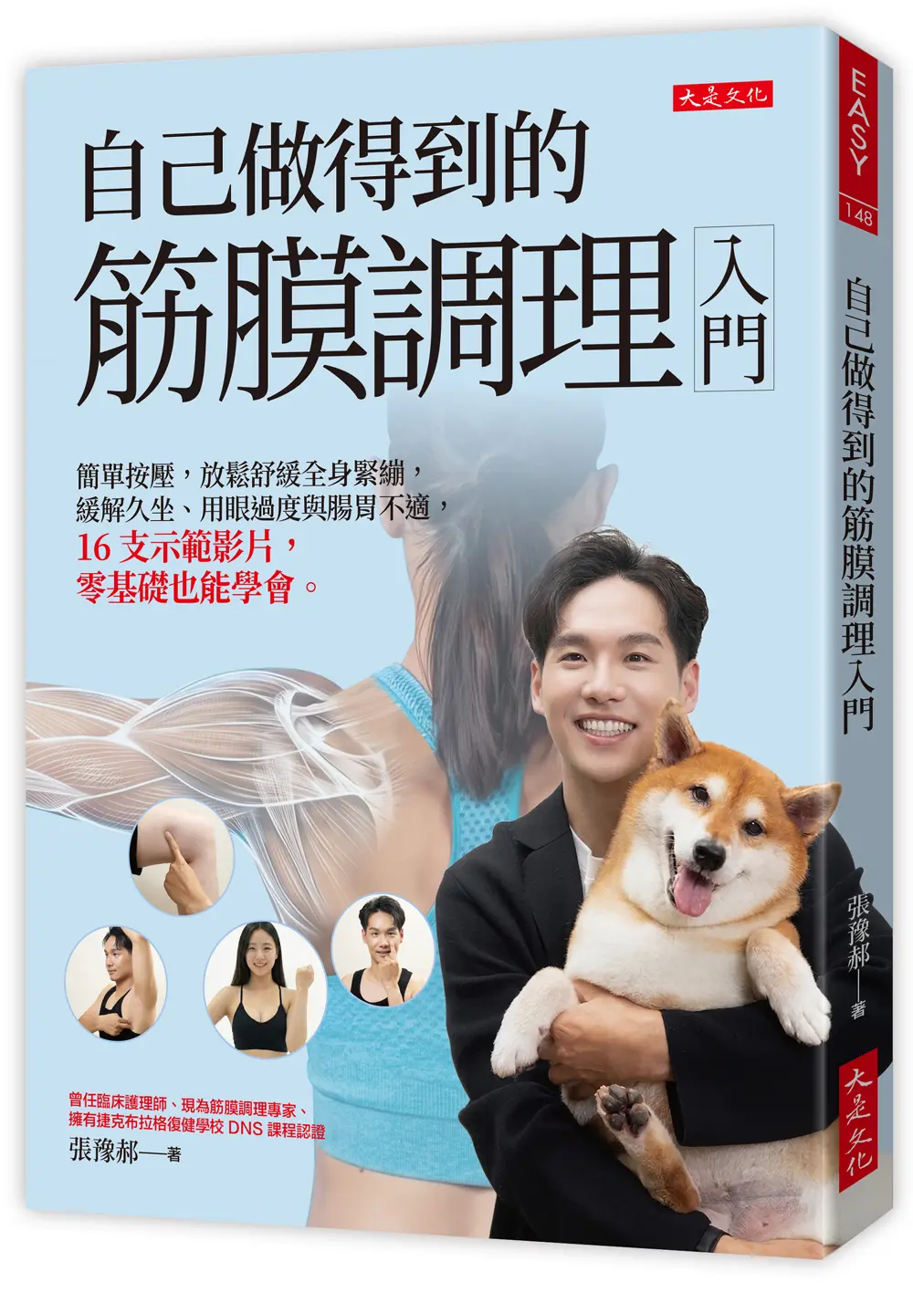 自己做得到的筋膜調理入門