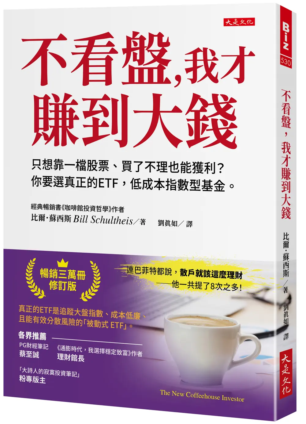 不看盤, 我才賺到大錢 (第4版)