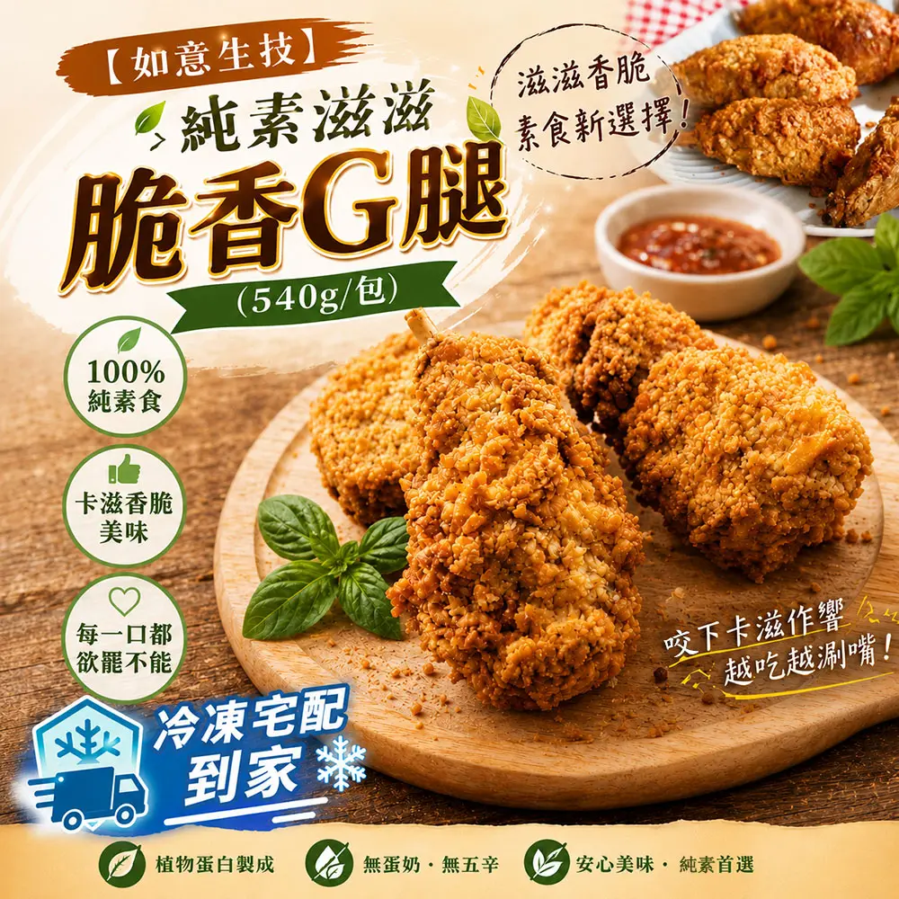 【如意生技】純素滋滋脆香G腿(540g/包〉