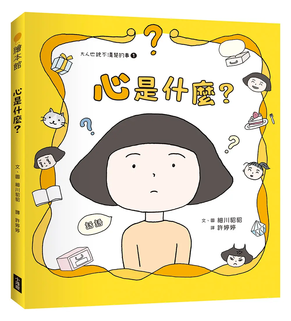 大人也說不清楚的事 1: 心是什麼?