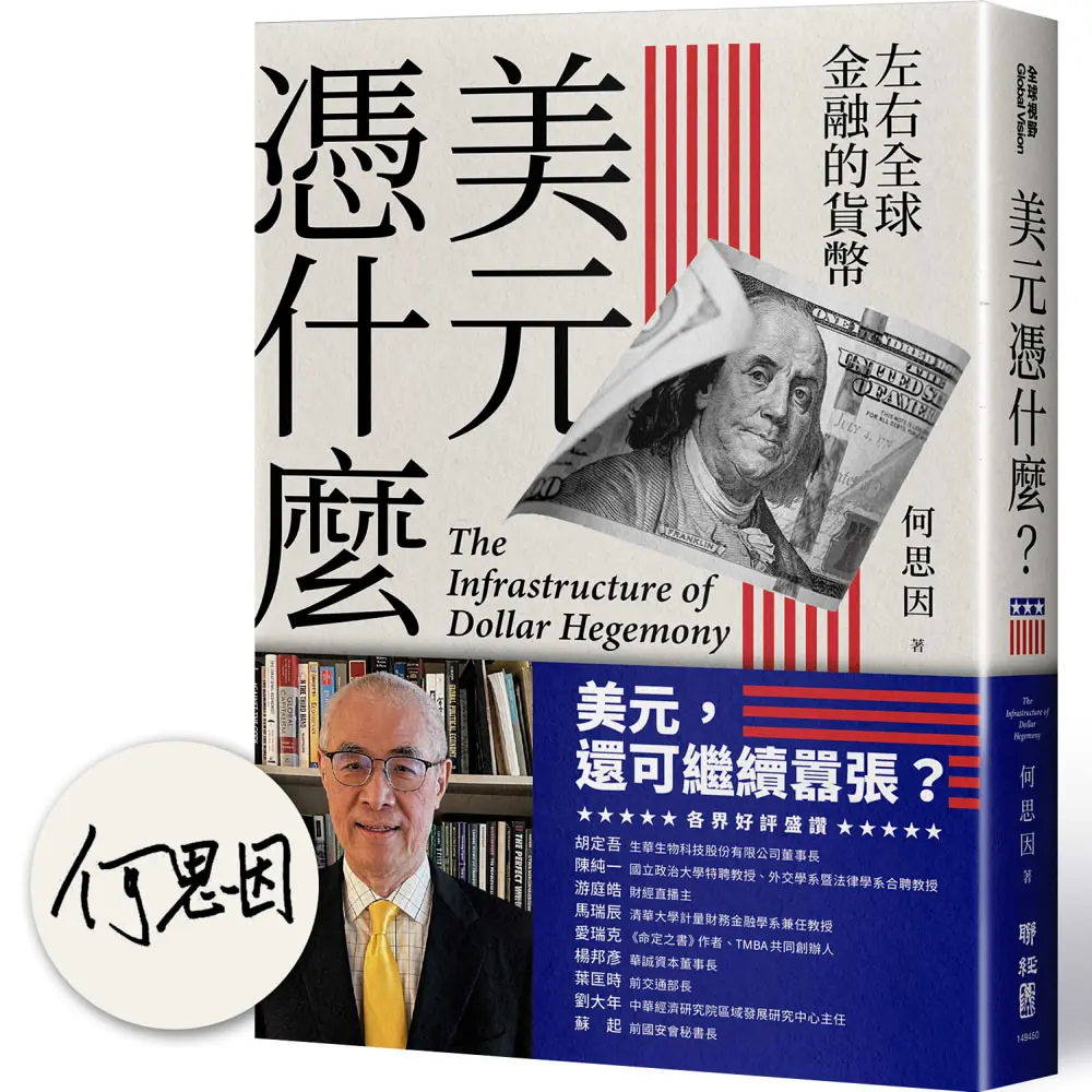 美元憑什麼? 左右全球金融的貨幣 (限量親簽版)