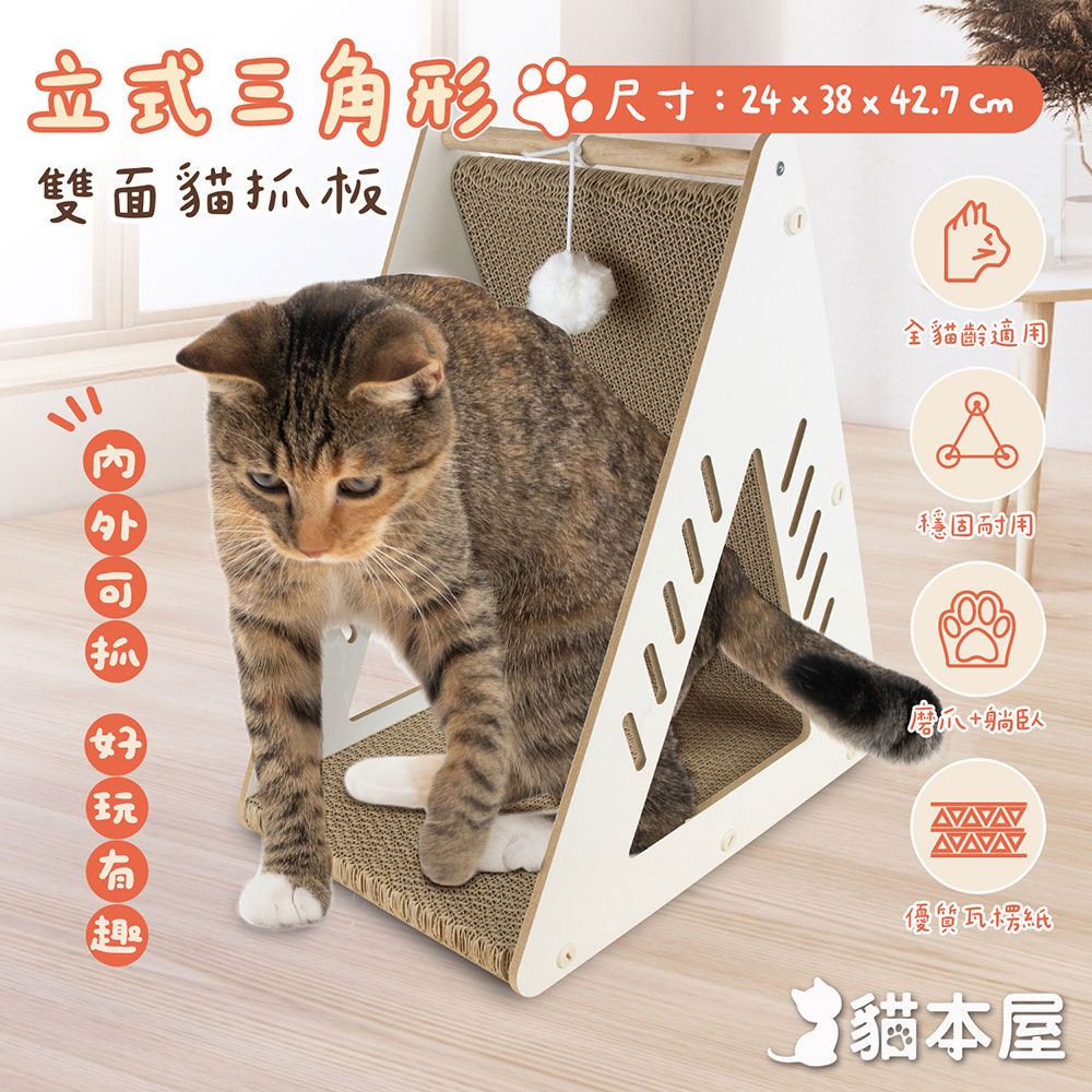 貓本屋 立式三角形雙面貓抓板(附球)