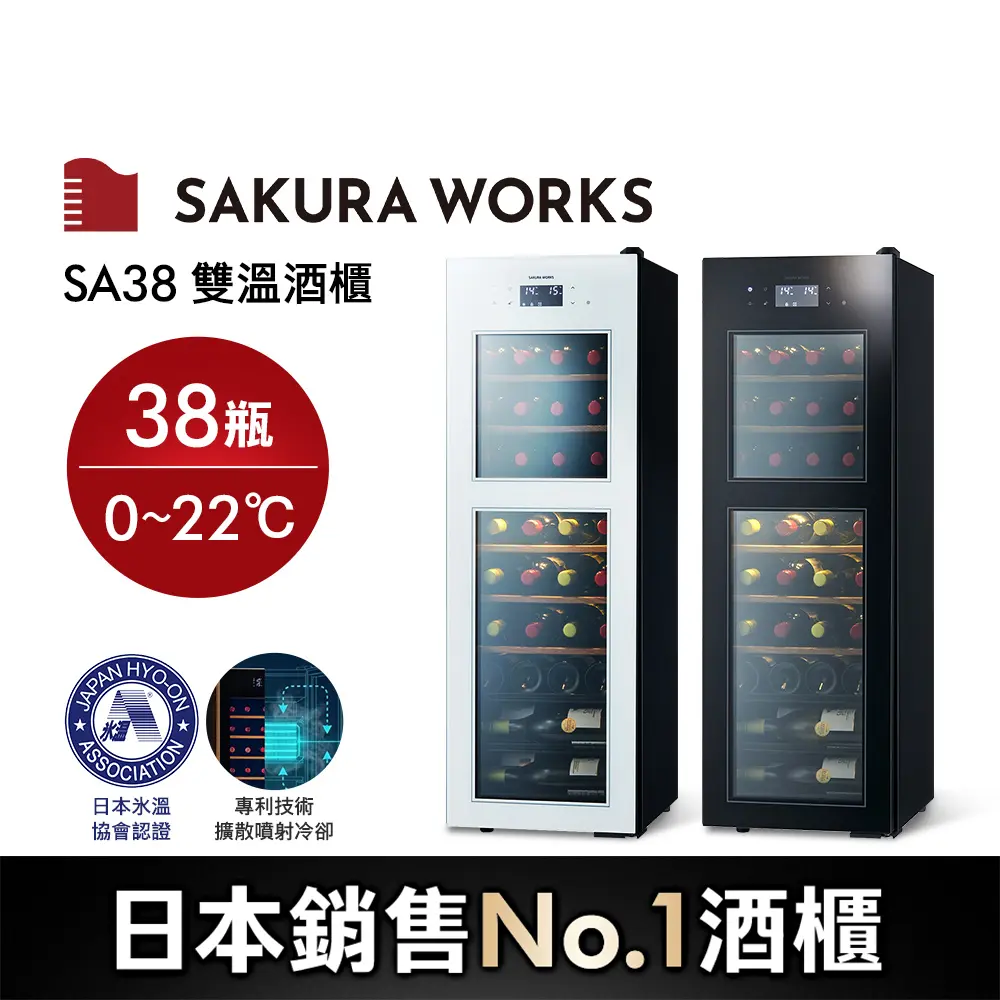 SAKURA WORKS SA38 0℃ 雙溫酒櫃 雙色可選/ 白色