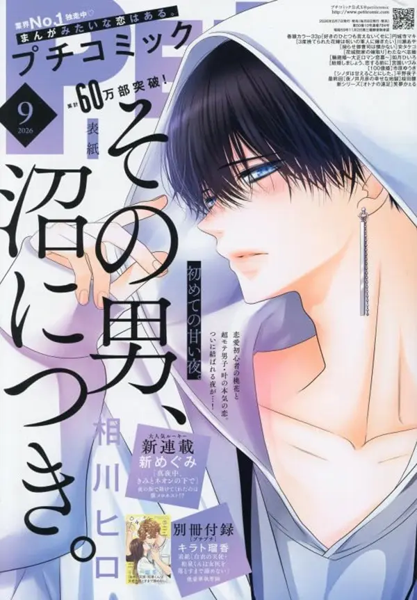 プチコミック (9月/2026/附漫畫別冊)