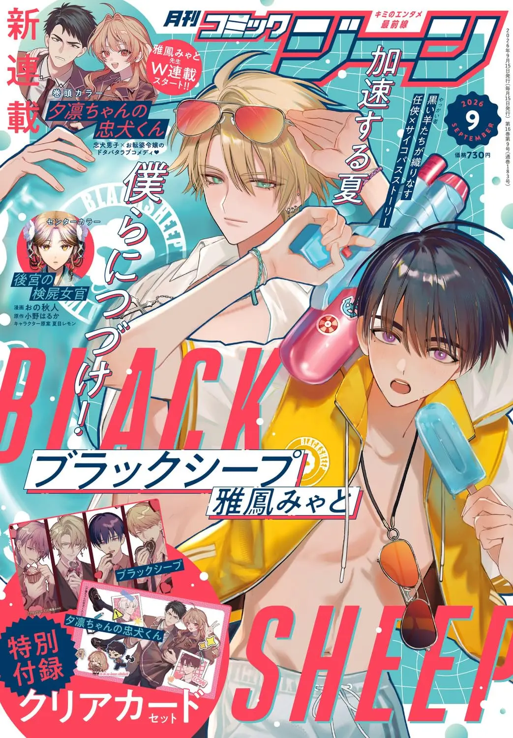 月刊コミックジーン (9月/2026/附黑羊&夕凛的忠犬透卡組)