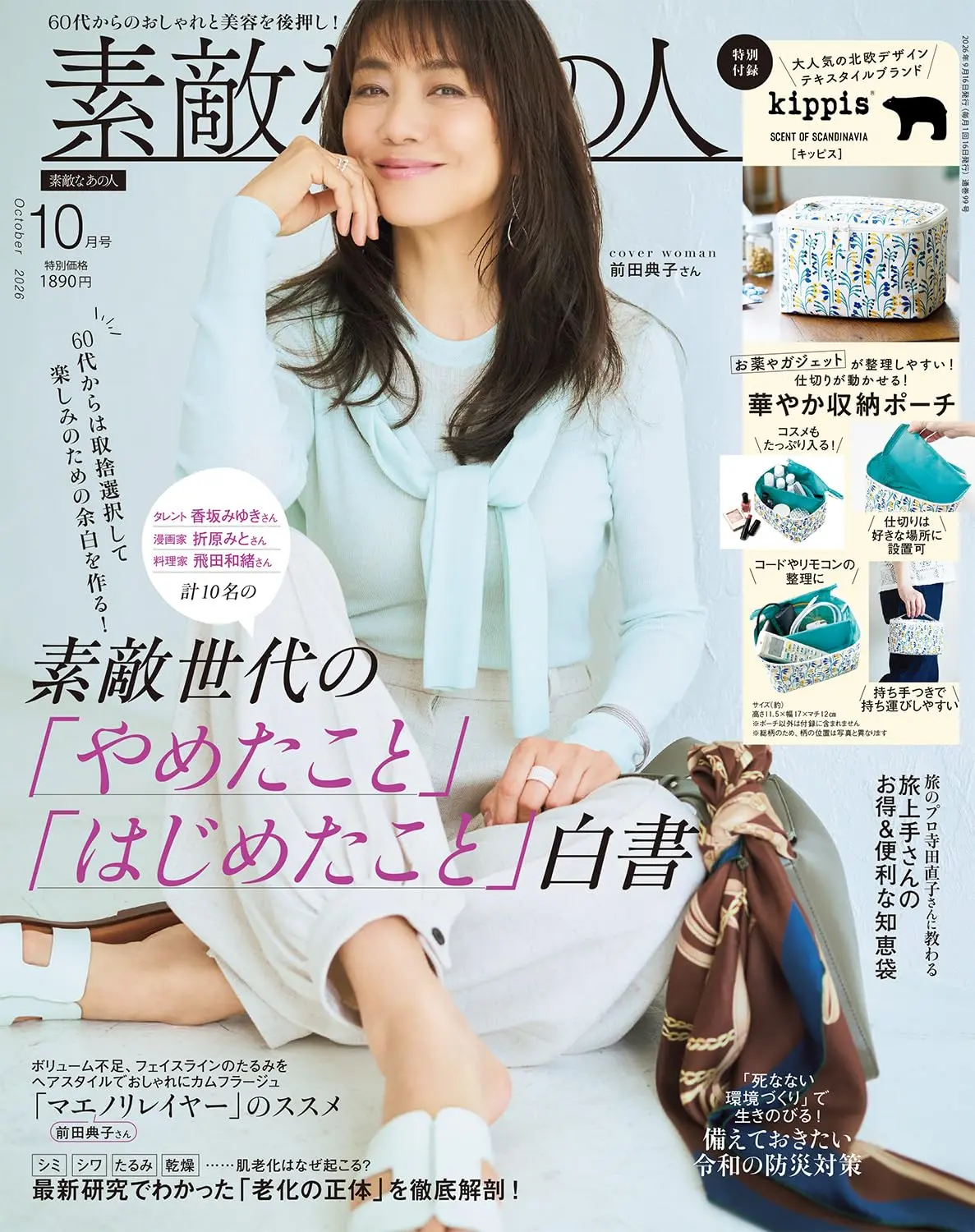 素敵なあの人 (10月/2026/附kippis箱型收納包)
