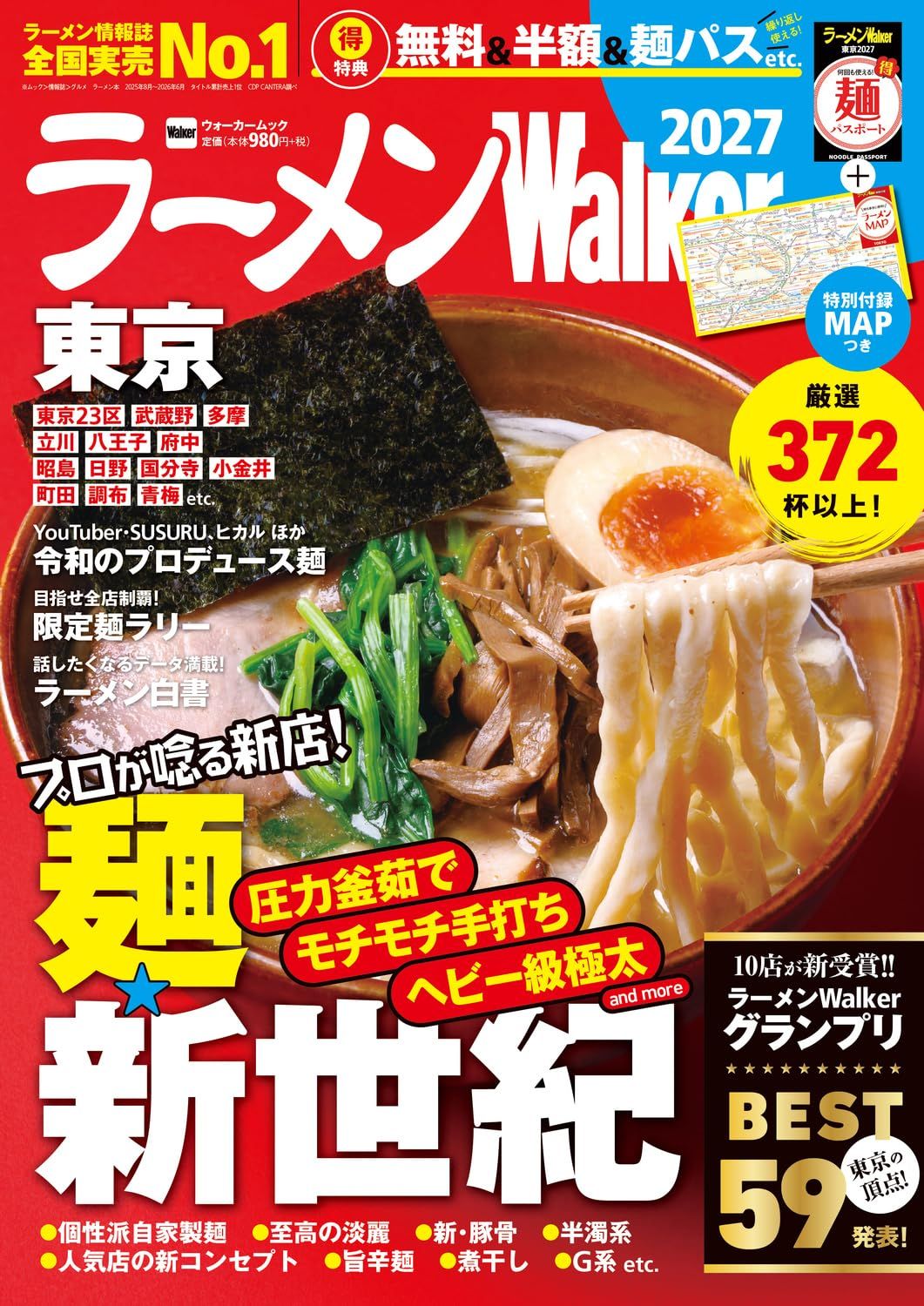 ラーメンWalker: 東京 (2027)