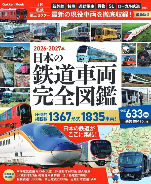 日本の鉄道車両完全図鑑 (2026-2027)