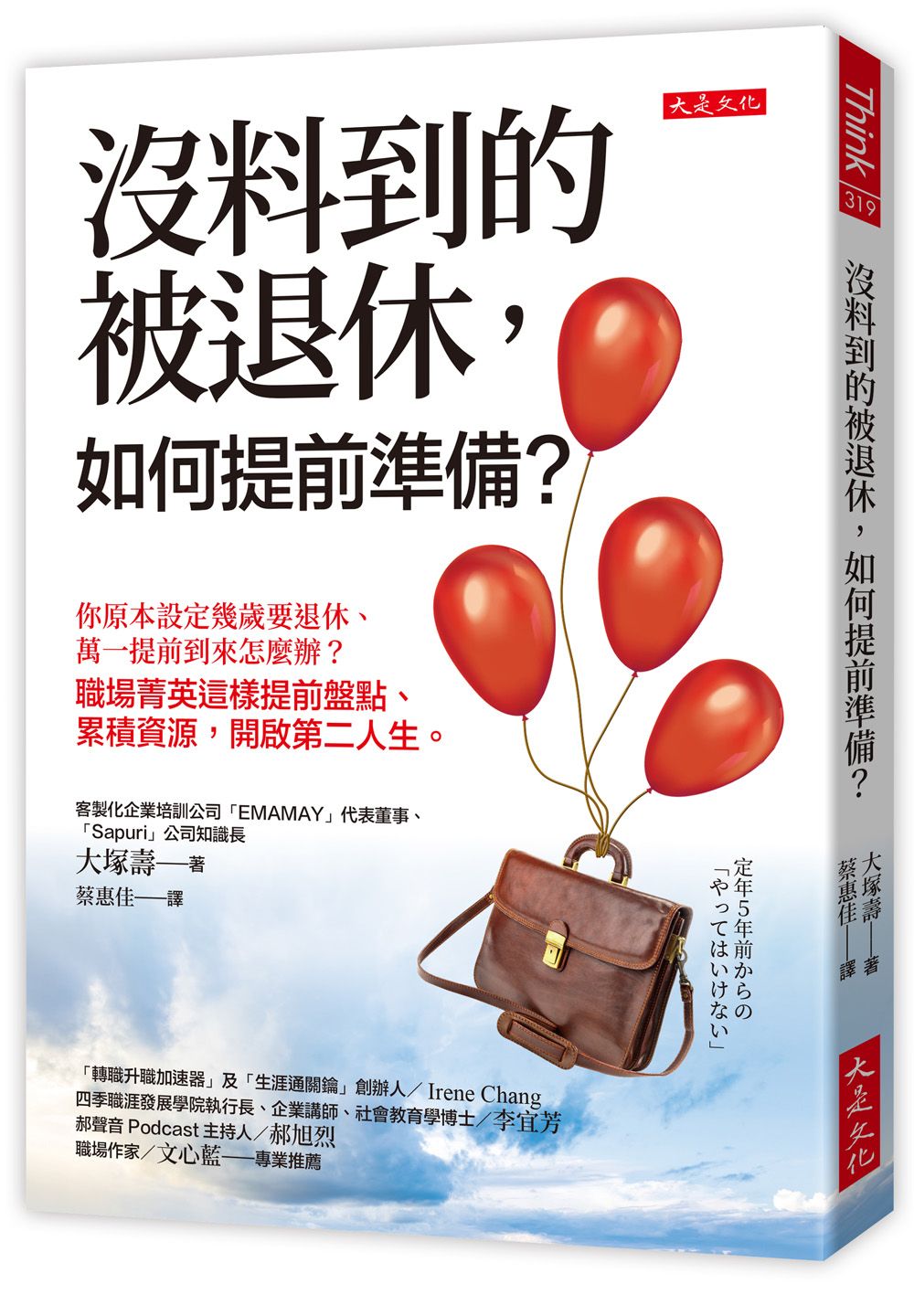 沒料到的被退休, 如何提前準備?