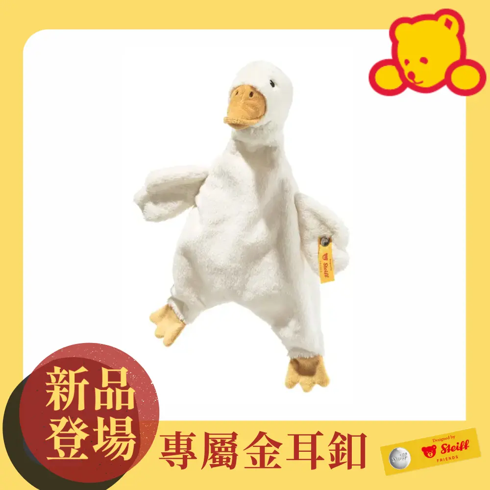 Steiff金耳釦泰迪熊/ Gilda Goose Comforter鵝安撫巾