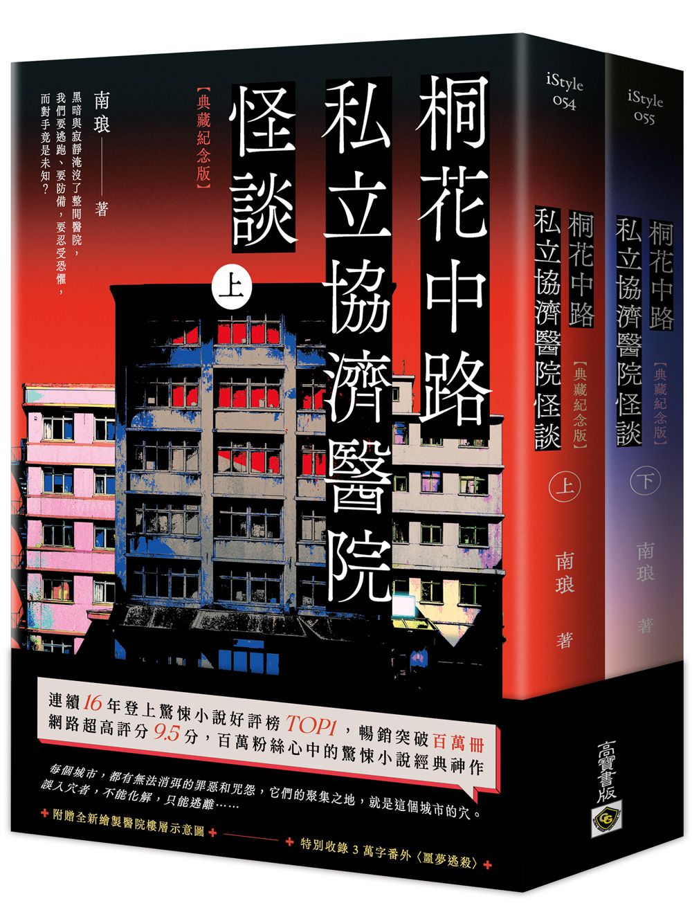 桐花中路私立協濟醫院怪談 上+下 (典藏紀念版/2冊合售)