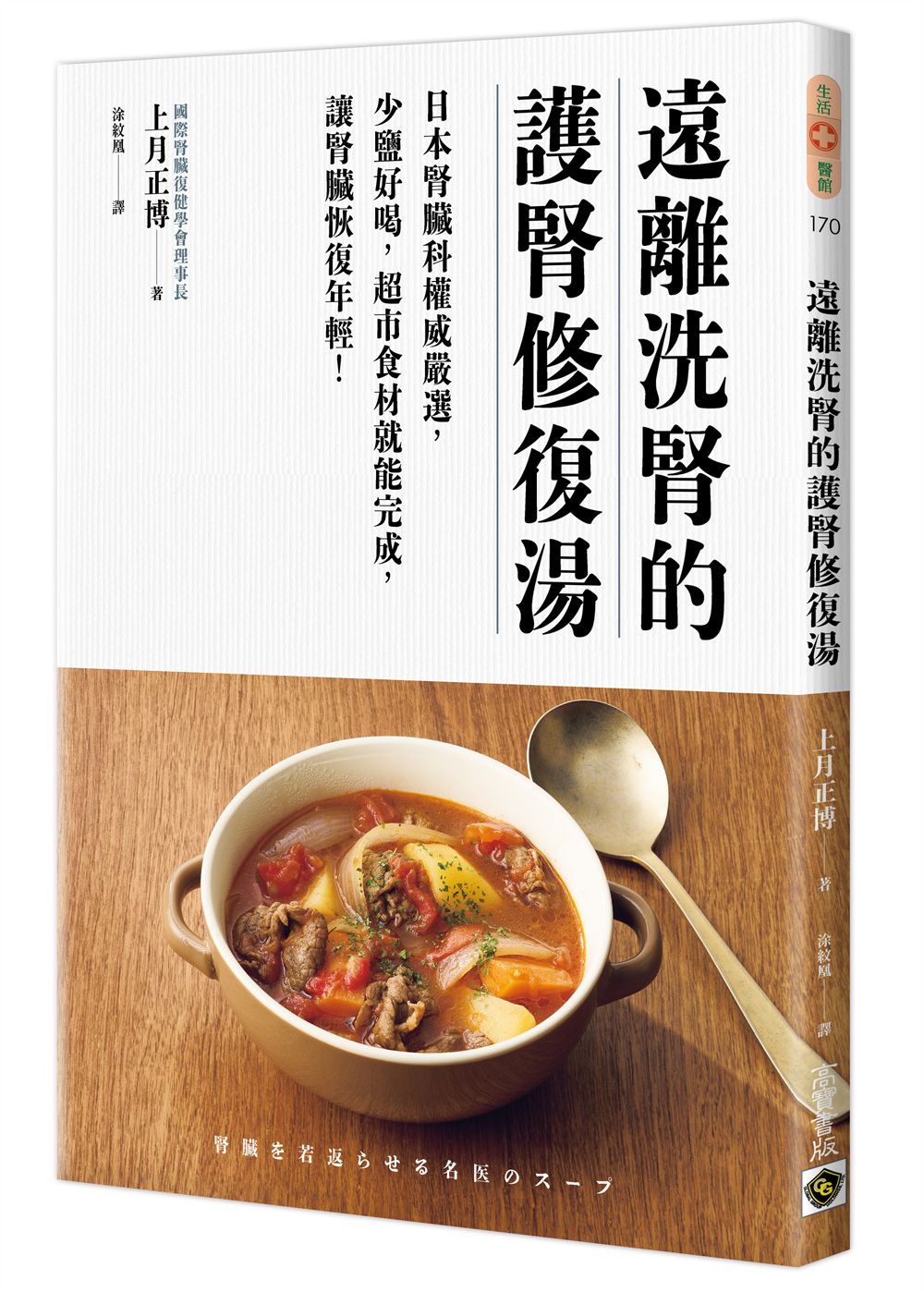 遠離洗腎的護腎修復湯: 日本腎臟科權威嚴選, 少鹽好喝, 超市食材就能完成, 讓腎臟恢復年輕!