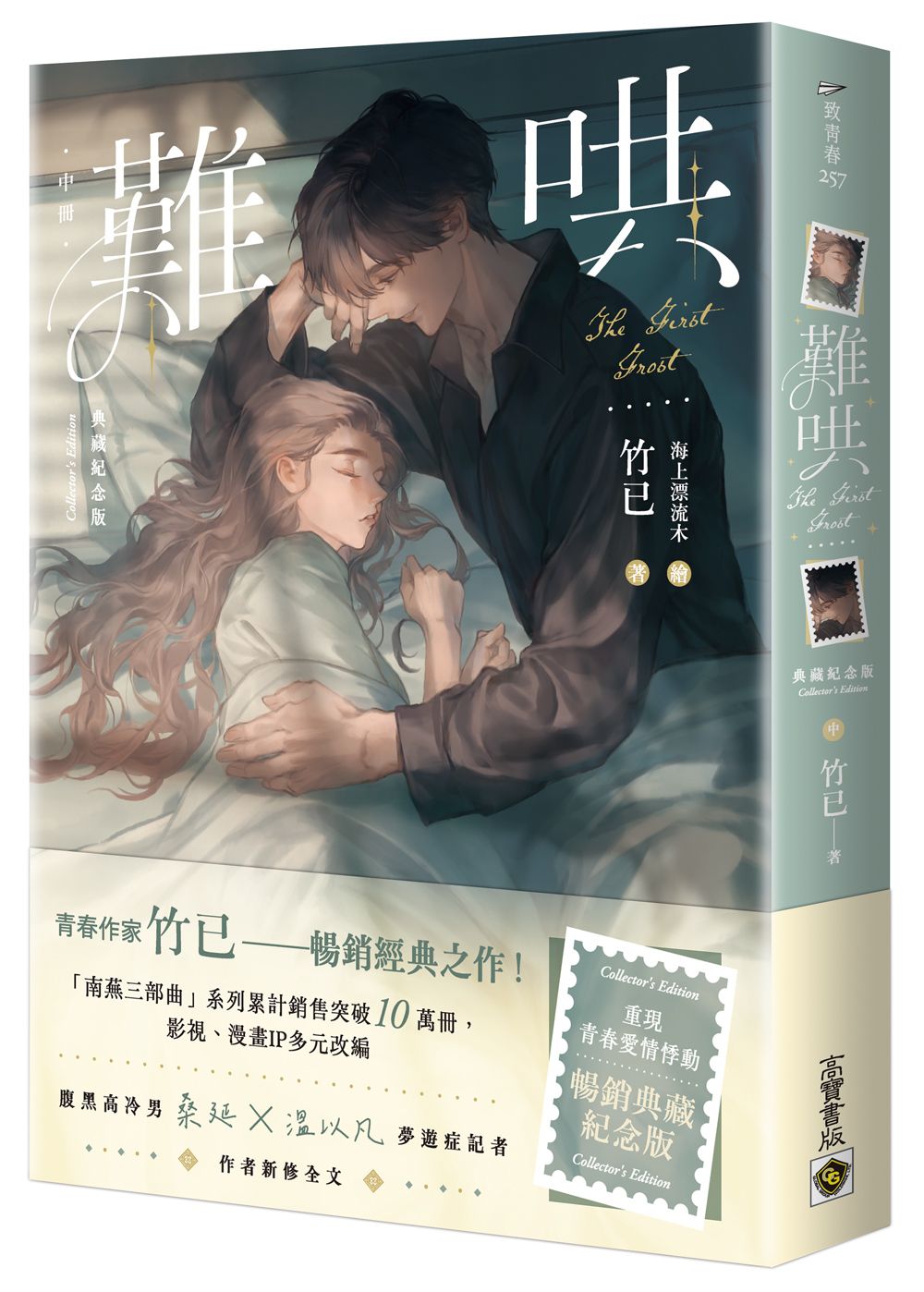 難哄 中冊 (典藏紀念版)