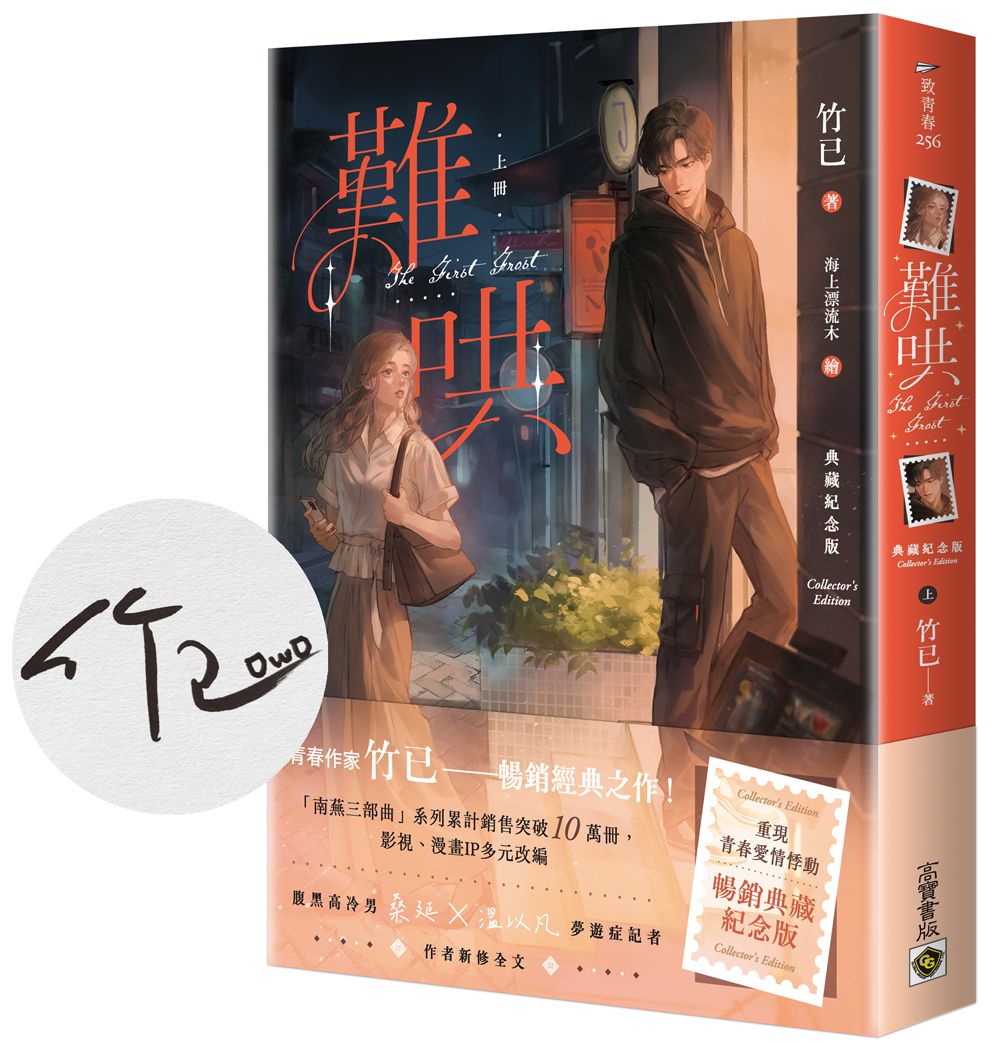 難哄 上冊 (典藏紀念版/附首刷印簽)