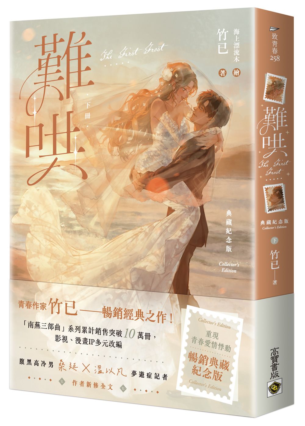 難哄 下冊 (典藏紀念版)