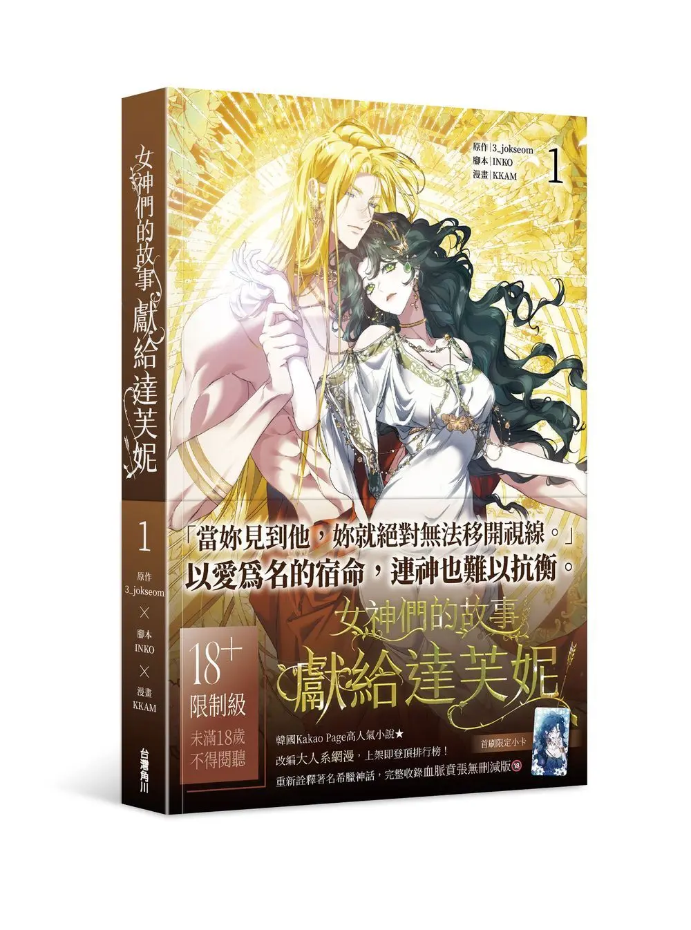 女神們的故事: 獻給達芙妮 1