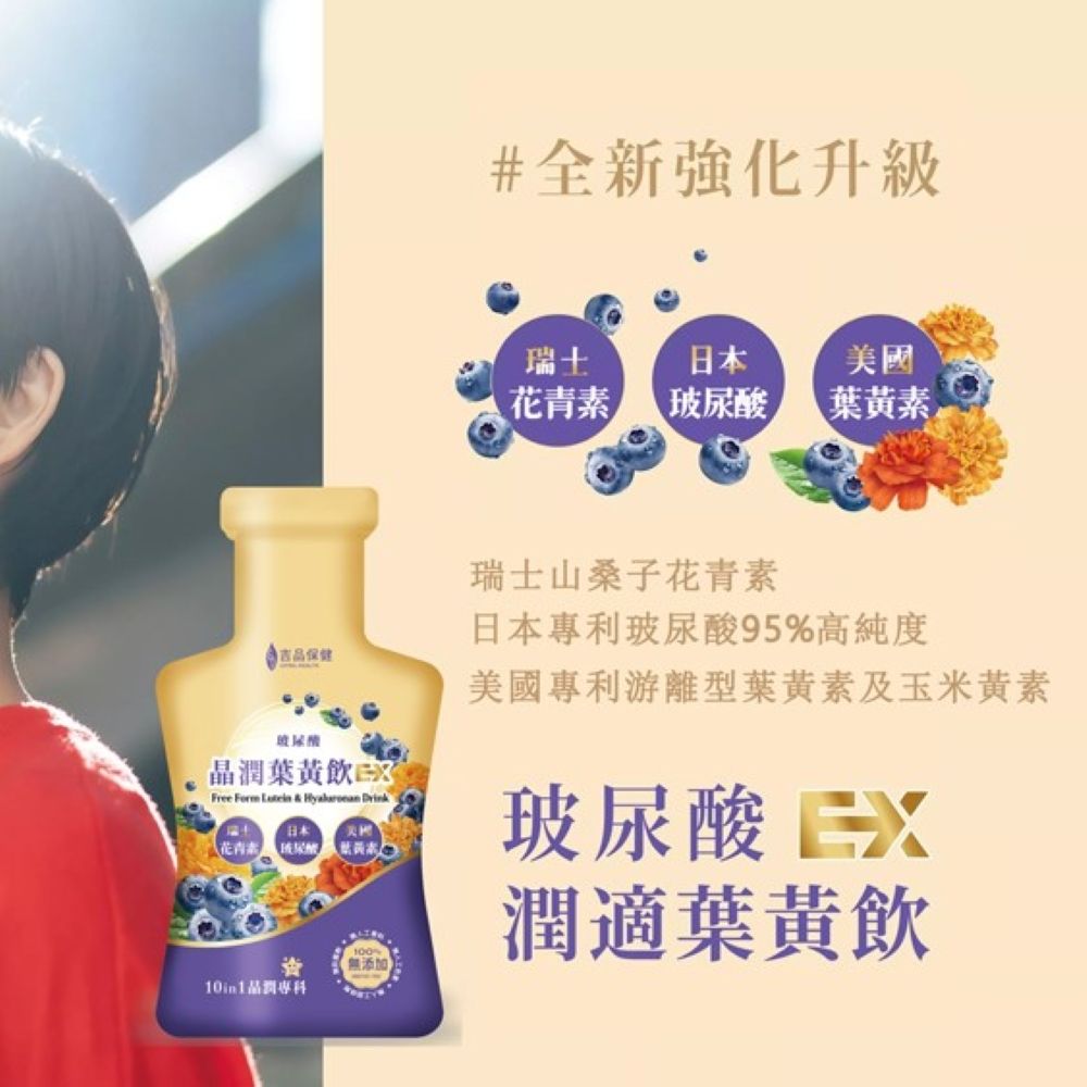 【吉品保健】玻尿酸潤適葉黃飲EX兩盒組(14入/盒x2)