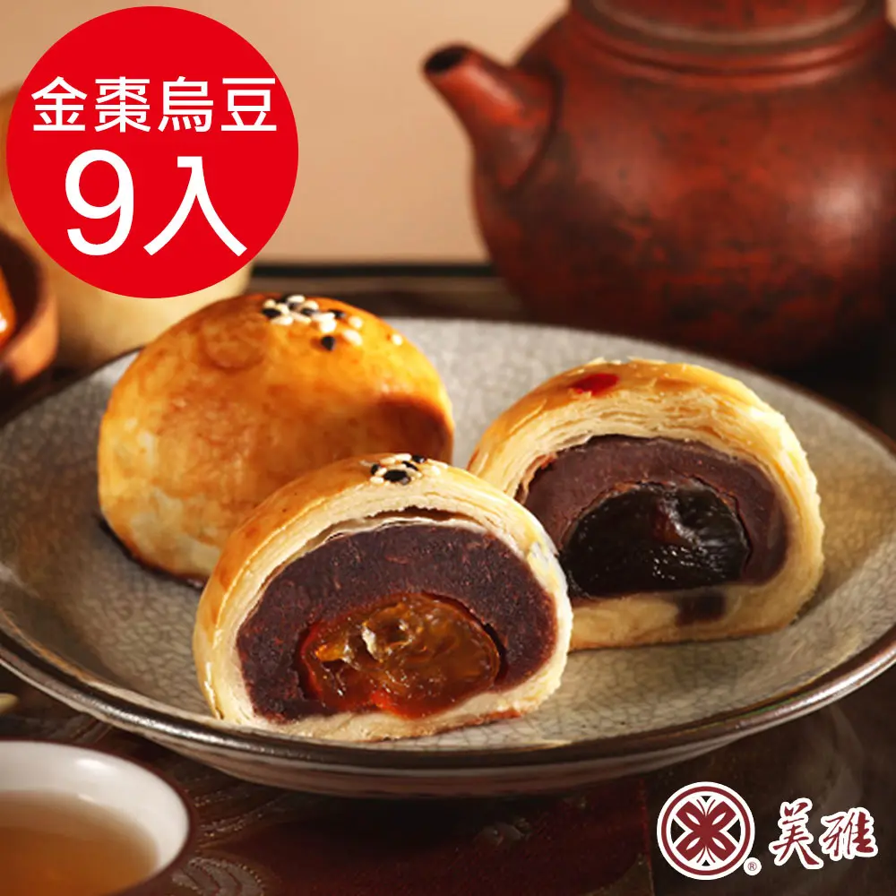 【美雅宜蘭餅】手作中秋-知心蜜金棗烏豆沙x9入禮盒(2026/09/16~09/18出貨)