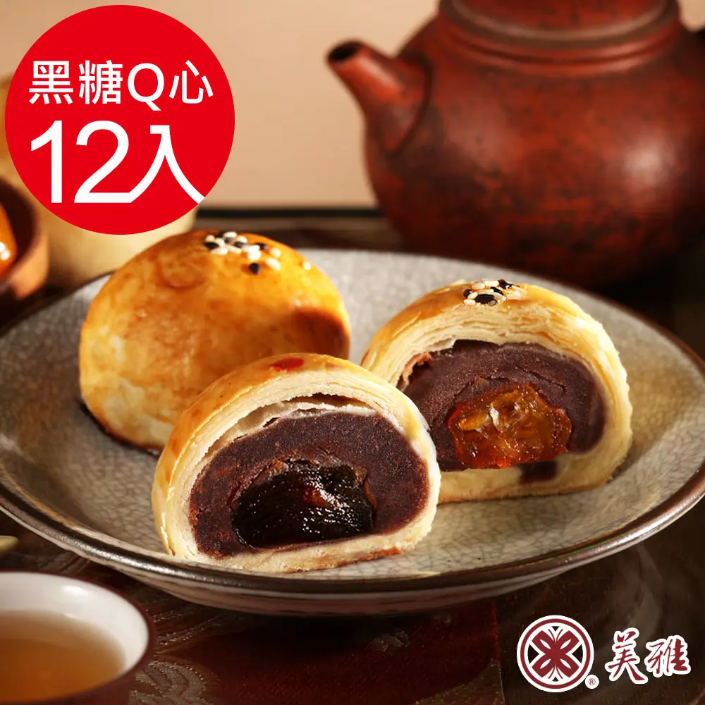 【美雅宜蘭餅】手作中秋-黑糖Q心麻糬烏豆沙x12入禮盒(2026/09/16~09/18出貨)