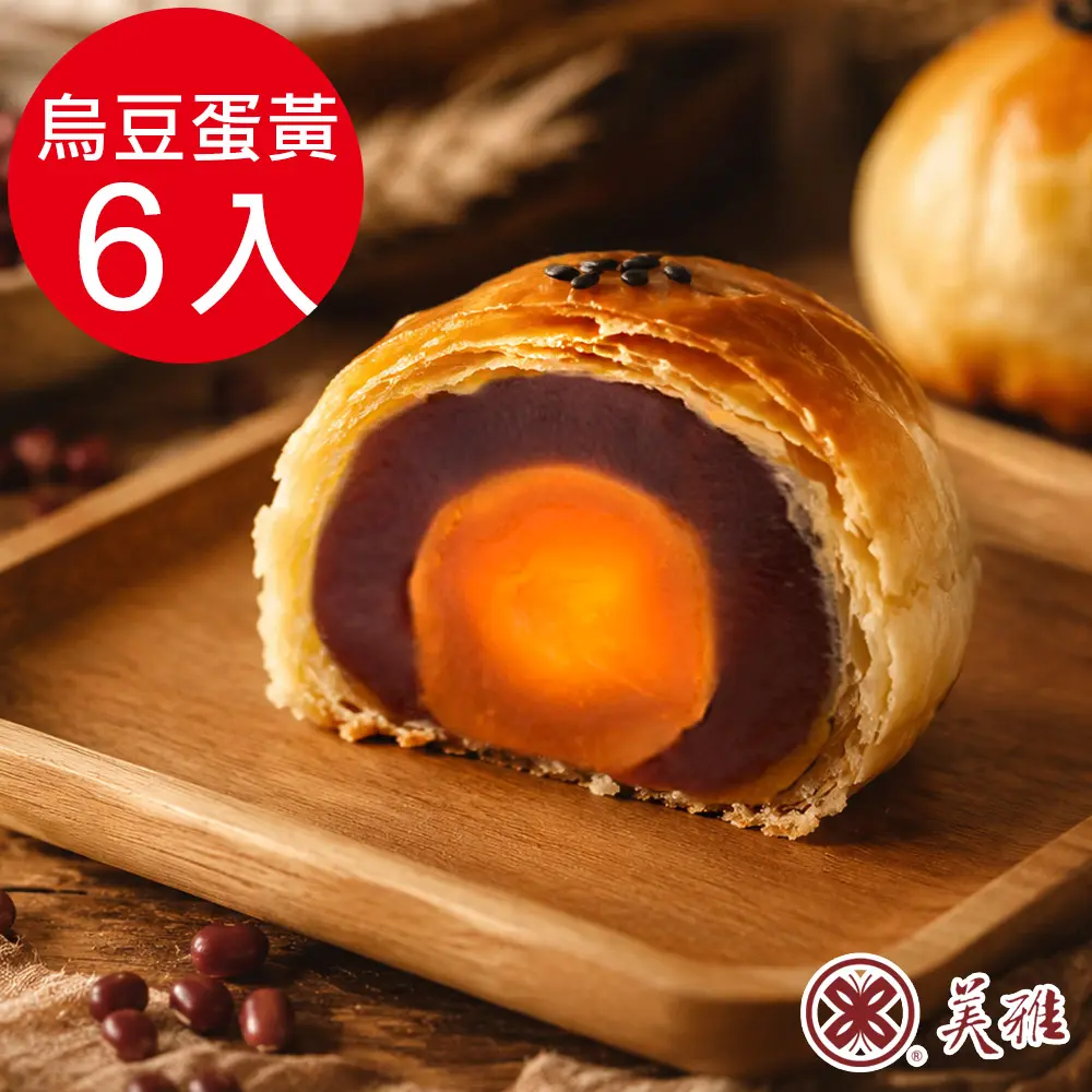 【美雅宜蘭餅】手作中秋-烏豆沙蛋黃酥x6入禮盒(2026/09/16~09/18出貨)