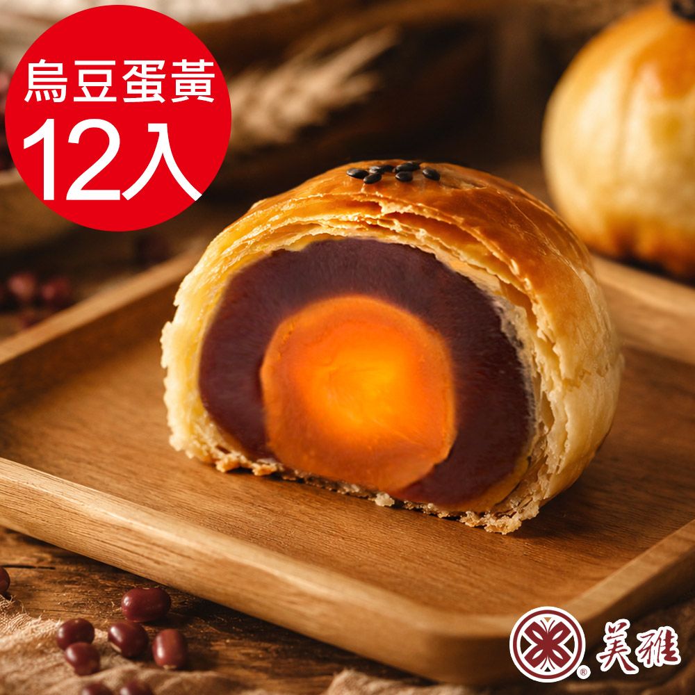 【美雅宜蘭餅】手作中秋-烏豆沙蛋黃酥x12入禮盒(2026/09/16~09/18出貨)