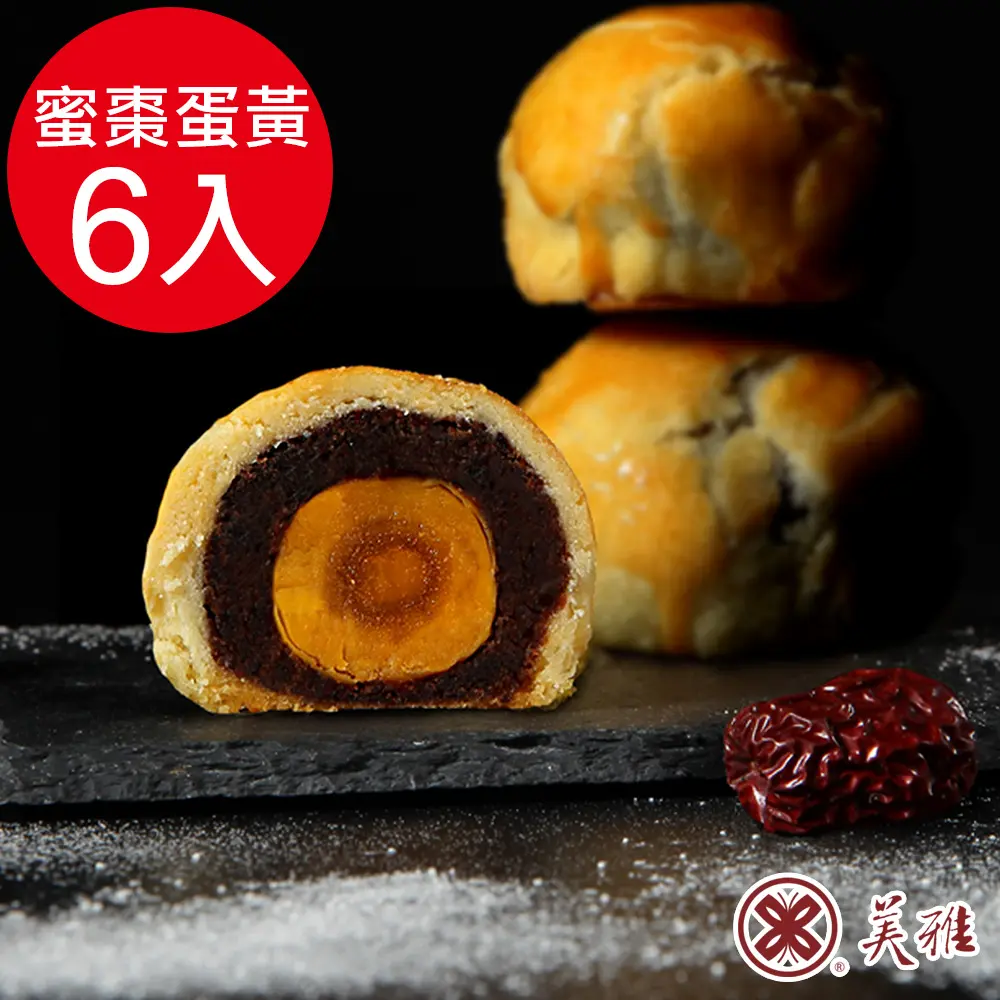 【美雅宜蘭餅】手作中秋-古法波羅蜜棗蛋黃酥x6入禮盒(2026/09/16~09/18出貨)