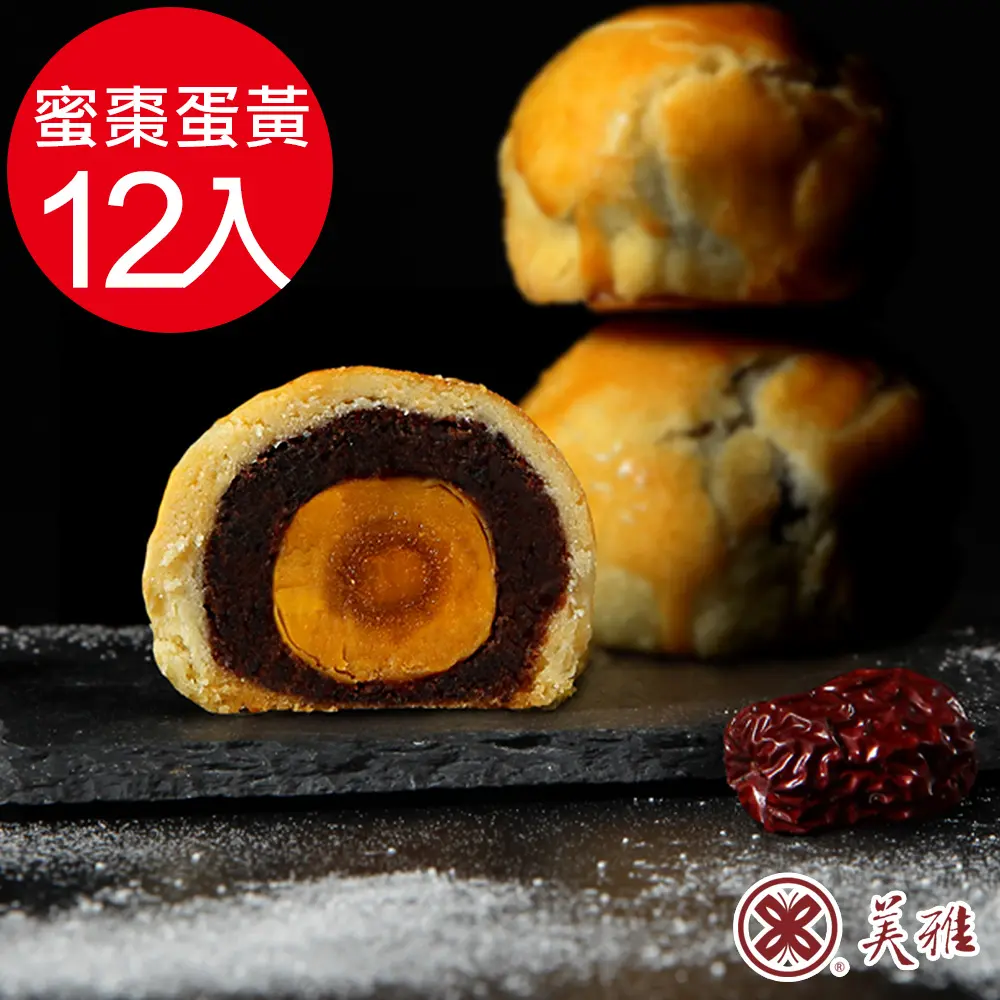 【美雅宜蘭餅】手作中秋-古法波羅蜜棗蛋黃酥x12入禮盒(2026/09/16~09/18出貨)