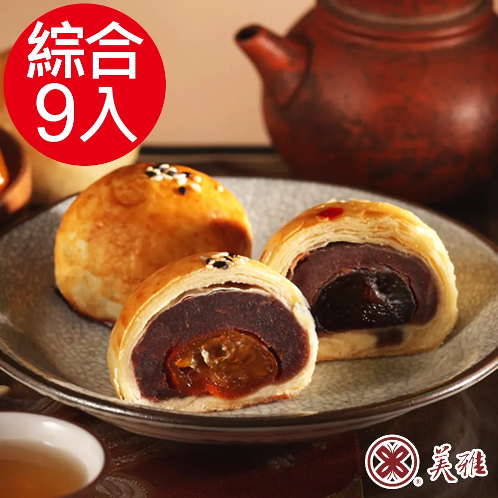 【美雅宜蘭餅】手作中秋-綜合知心x9入禮盒(2026/09/16~09/18出貨)