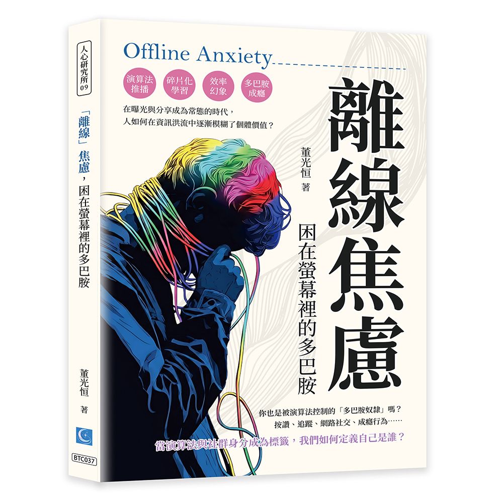 離線焦慮, 困在螢幕裡的多巴胺: 演算法推播、碎片化學習、效率幻象、多巴胺成癮……在曝光與分享成為常態的時代, 人如何在資訊洪流中逐漸模糊了個體價值?