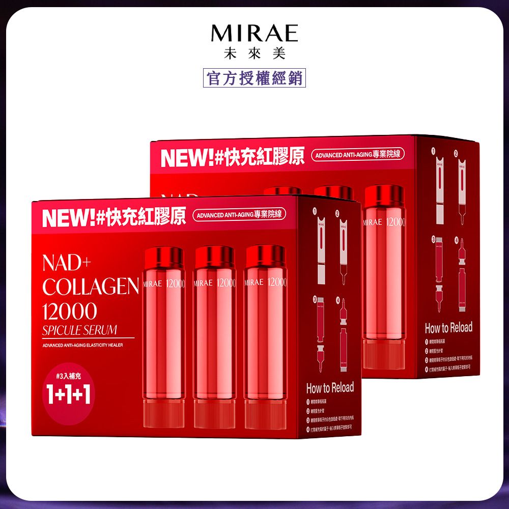 【MIRAE 未來美】專業院線NAD+膠原逆齡精華補充包(3入/盒) x2
