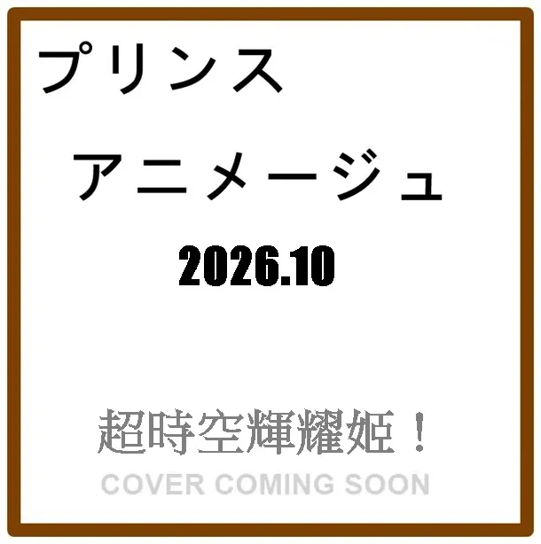 プリンスアニメージュ (10月/2026)