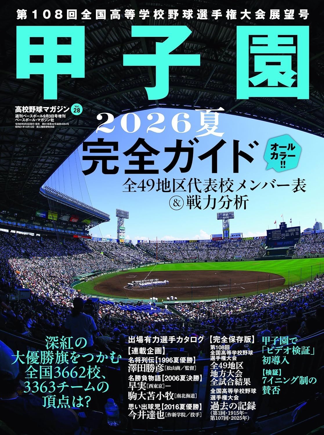 週刊ベースボール増刊: 甲子園2026夏完全ガイド