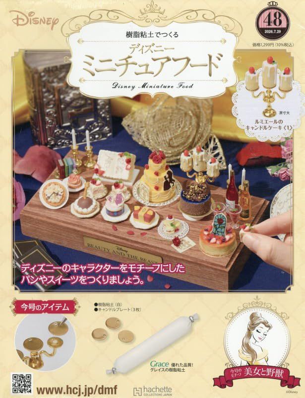 樹脂粘土でつくるディズニーミニチュアフード (7/29/No.48/2026/附材料組)