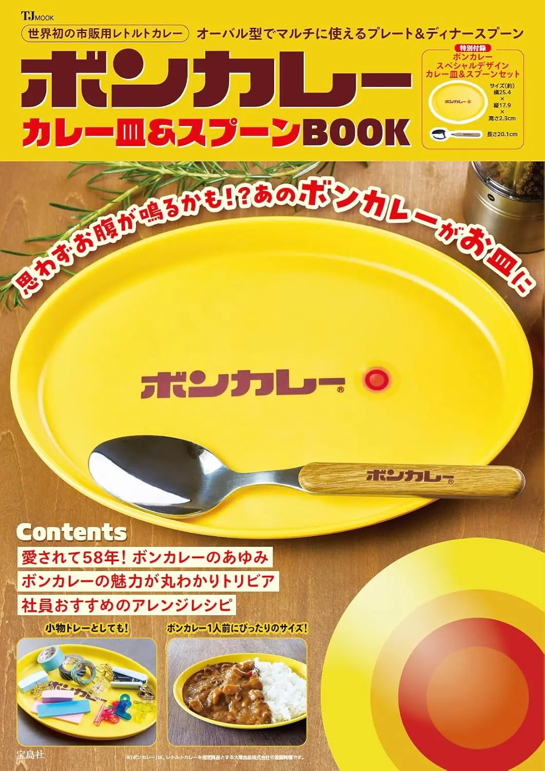 ボンカレー カレー皿&スプーンBOOK (附咖哩盤&湯匙)