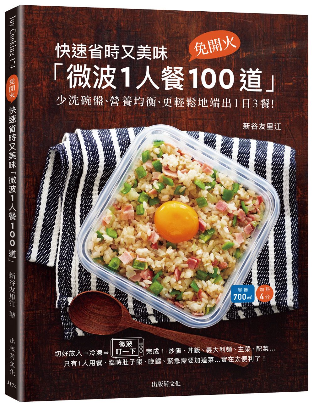 快速省時又美味微波1人餐100道: 免開火、少洗碗盤、冷凍常備、營養均衡、更安心地端出1日3餐! (新版)