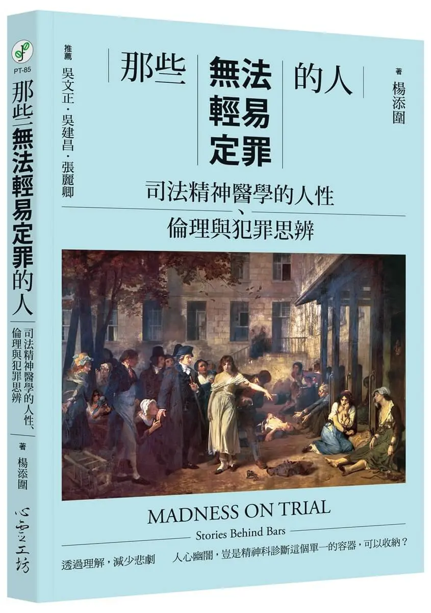 那些無法輕易定罪的人: 司法精神醫學的人性、倫理與犯罪思辨