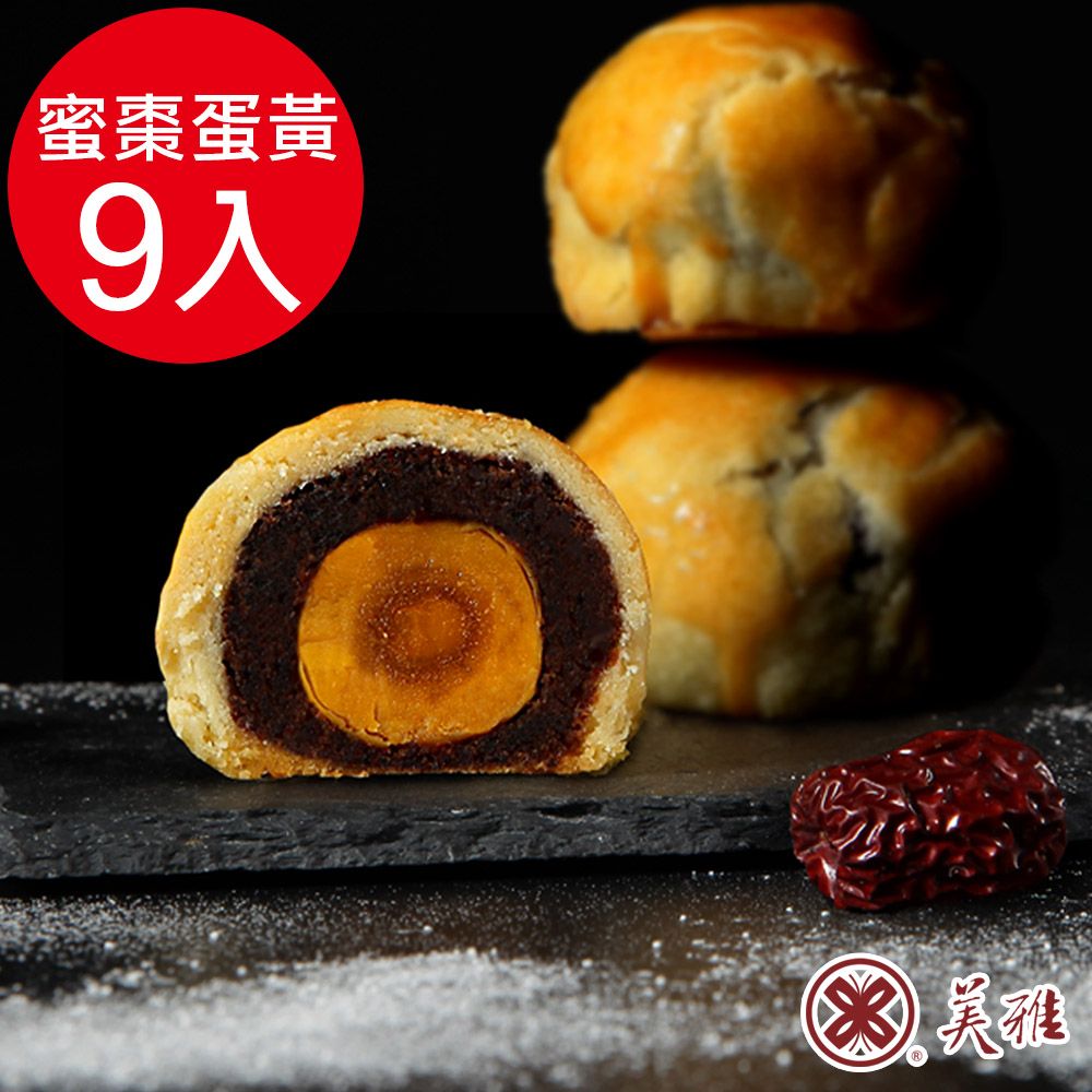 【美雅宜蘭餅】手作中秋-古法波羅蜜棗蛋黃酥x9入禮盒(2026/09/16~09/18出貨)