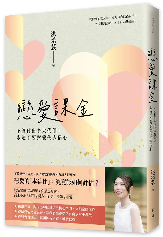 戀愛課金: 不管付出多大代價, 永遠不要對愛失去信心