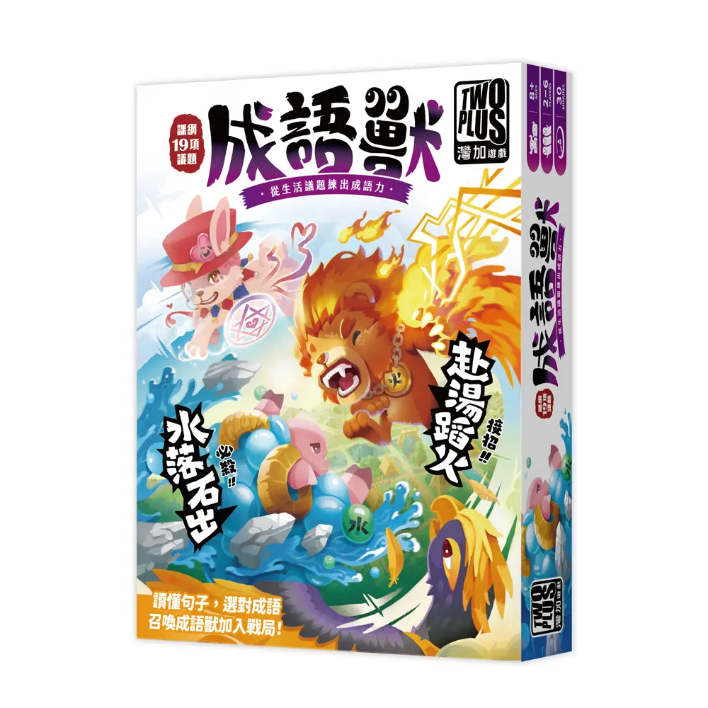 2Plus灣加遊戲/ 成語獸
