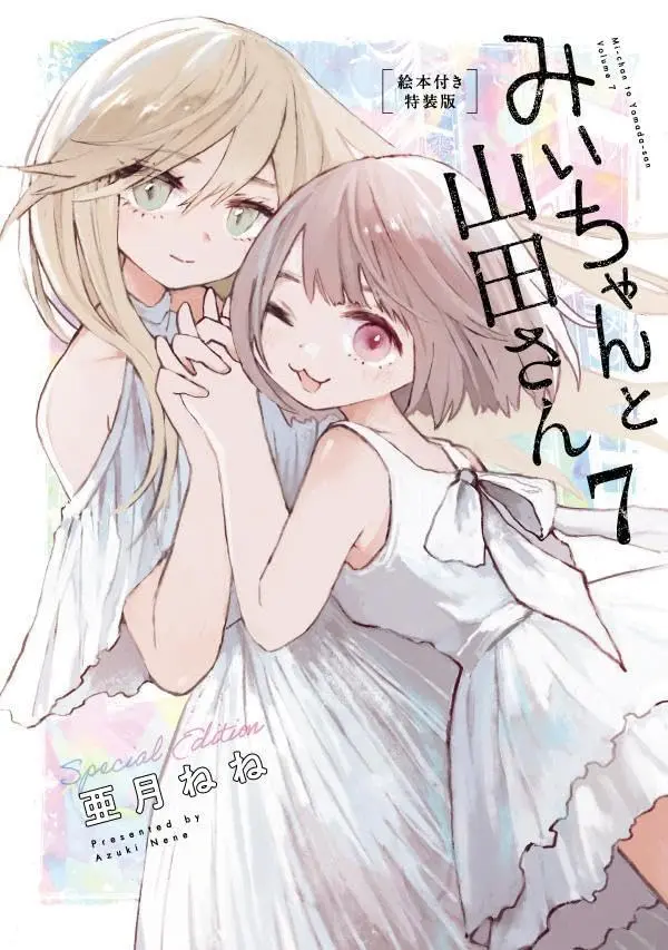 みいちゃんと山田さん 7 (絵本付き特装版)