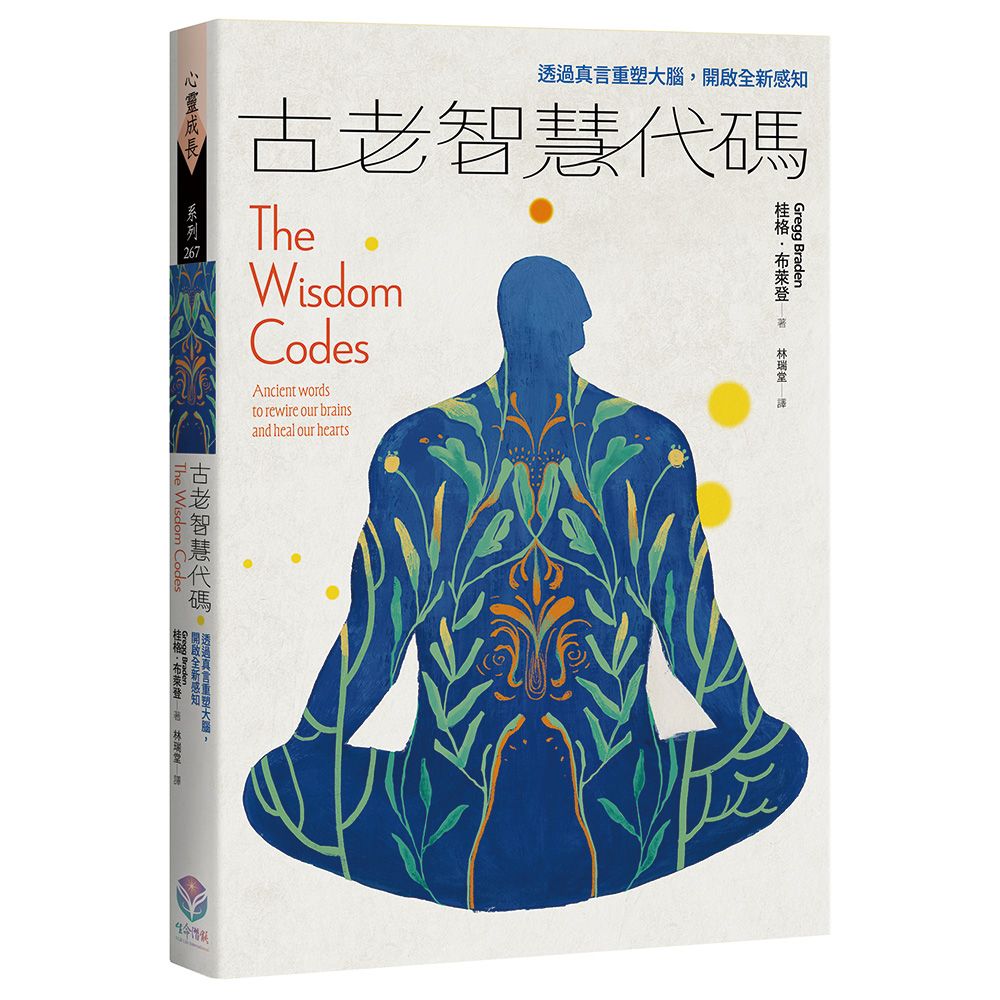 古老智慧代碼: 透過真言重塑大腦, 開啟全新感知