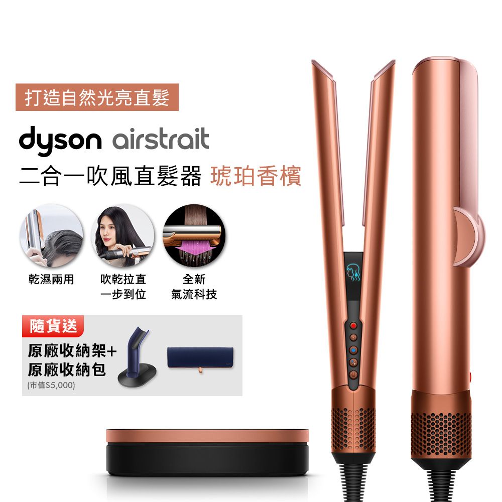 【張員瑛同款】dyson Airstrait二合一吹風直髮器 HT01 琥珀香檳(送收納架+收納包+光澤雙梳)