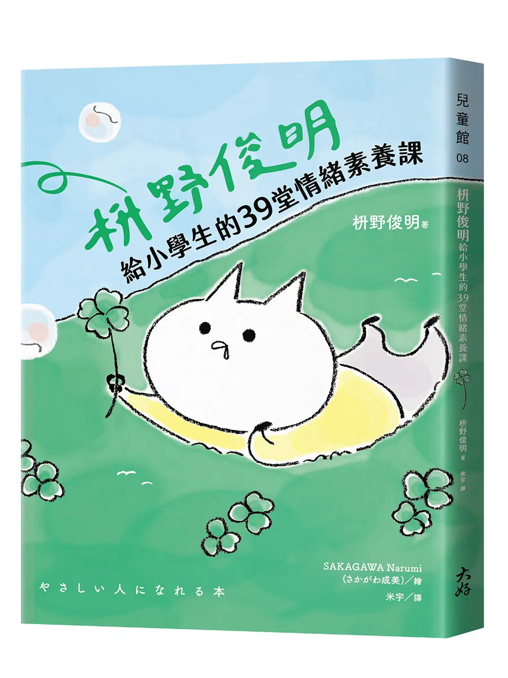 枡野俊明給小學生的39堂情緒素養課