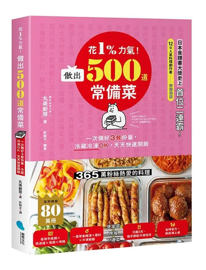 花1%力氣! 做出500道常備菜: 一次備好3餐份量, 冷藏冷凍OK, 天天快速開飯