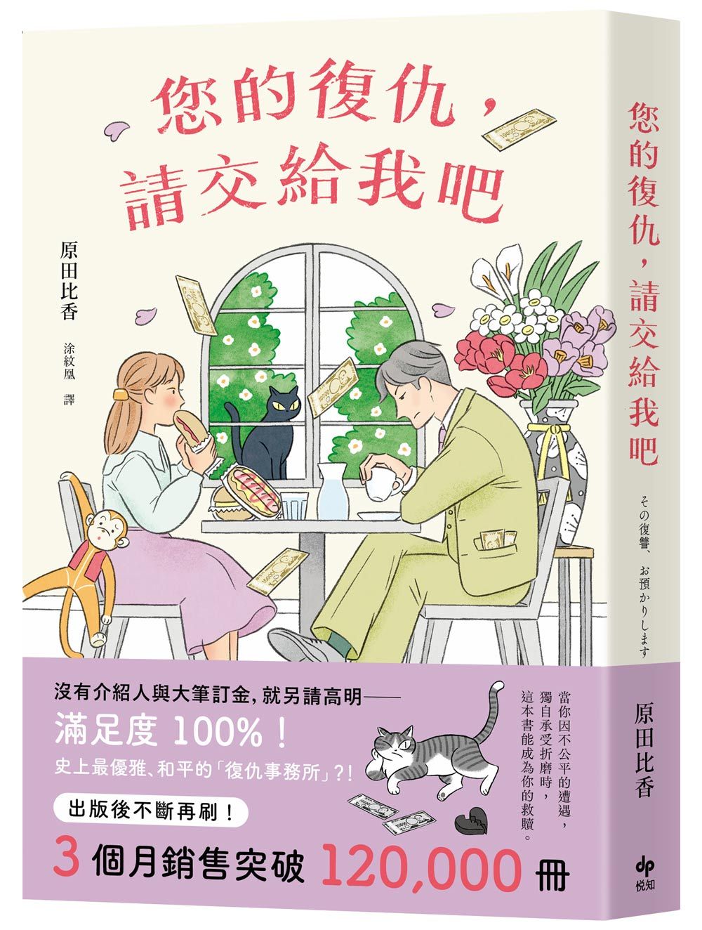 您的復仇, 請交給我吧