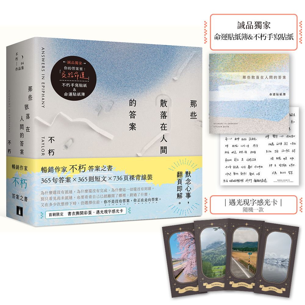 那些散落在人間的答案 (誠品獨家贈品版)