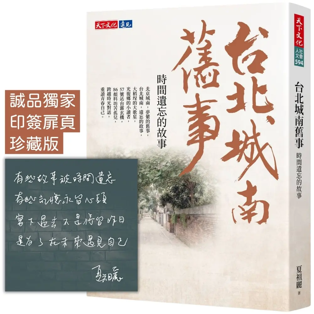 台北城南舊事: 時間遺忘的故事 (誠品獨家印簽扉頁珍藏版)