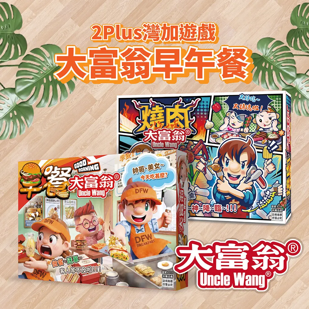 2Plus灣加遊戲/ 大富翁早午餐組/ 早餐大富翁+燒肉大富翁