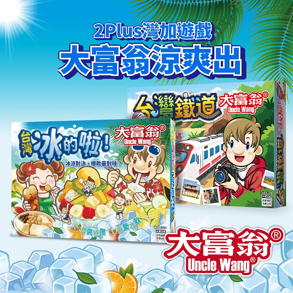 2Plus灣加遊戲/ 大富翁涼爽出遊組/ 台灣冰的啦大富翁+鐵道大富翁